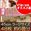 やさしいコルクマット 約6畳(48枚入)本体 ラージサイズ(45cm×45cm) 〔大判 ジョイントマット クッションマット 赤ちゃんマット 床暖房対応〕 送料無料!