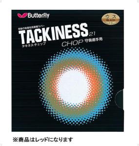 商品名 &nbsp;Butterfly(バタフライ )　タキネスチョップ　レッドコクウス &nbsp;商品説明