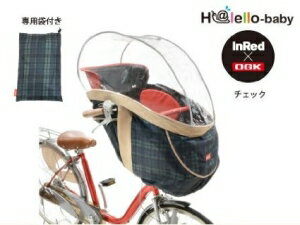 OGK RCH-003 InRedコラボ チェック柄 まえ幼児座席用ソフト風防レインカバー
