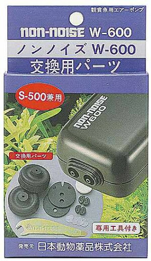 ニチドウ ノンノイズパーツ S-500/W-600共通 　送料込み！