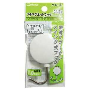 スイングマグネットフック ショウ シロPMHRS-WH 　送料込み！