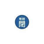 乐天商城 - 【品名】:TRUSCOバルブ開閉表示板常時閉青地5枚組30ФT85523【発注コード】:4155572 　送料込み！