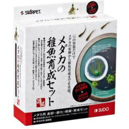 メダカの稚魚育成セット S-5755 　送料込み！