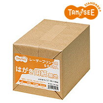 TANOSEE レーザープリンタ用 はがきサイズ用紙 しろ 500枚/冊(TN-081) 　送料込み！