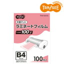 TANOSEE ラミネートフィルム マットタイプ(片面つや消し) 100μ B4 263×370mm 100枚入(TNM-B4100) 　送料込み！