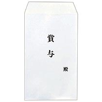 賞与用封筒テープ付 角8 ホワイト 100枚入(836) 　送料込み！