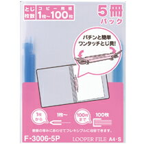 ルーパーファイル A4タテ 2穴 100枚収容 青 5冊入(F-3006-5Pアオ) 　送料込み！