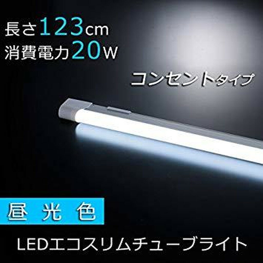 06-0530 LEDエコスリム チューブライト(長さ1234mm/昼光色/電気工事不要) LT8-N20D-H12C 　送料込み！
