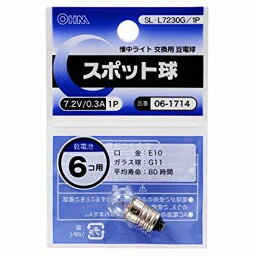 06-1714 スポット球 7.2V/0.3A SL-L7230G/1P 　送料込み！