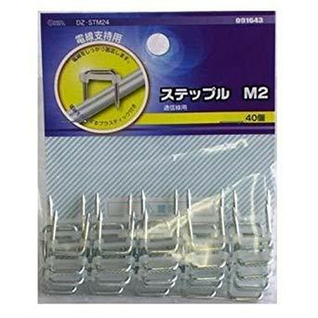 09-1643 ステップル-M2(40個入り) DZ-STM24 (入数5)　送料込み！