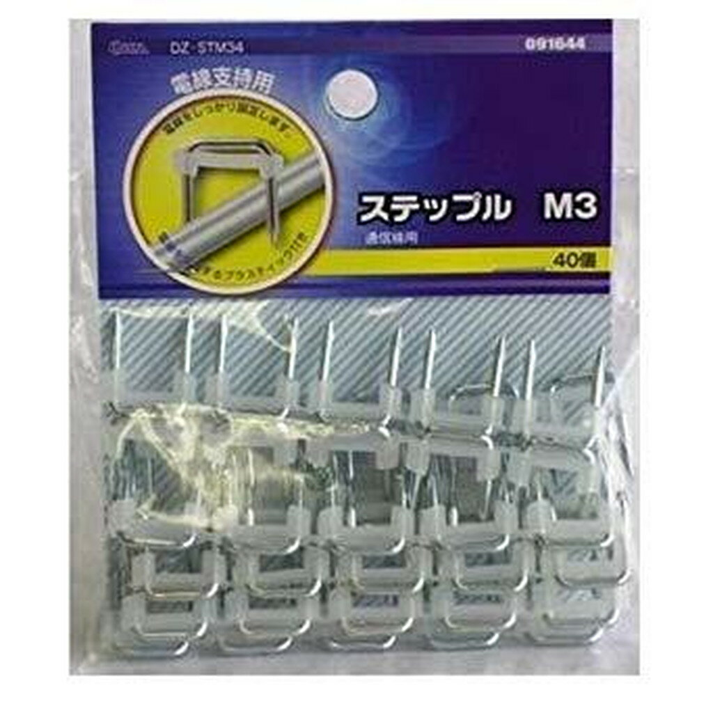 09-1644 ステップル-M3(40個入り) DZ-STM34 (入数5)　送料込み！