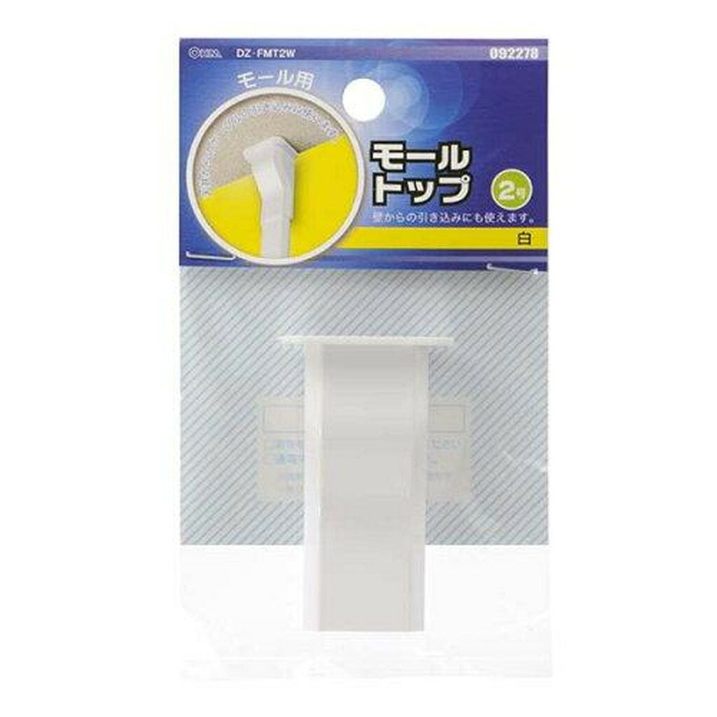 09-2278 モール用トップ(白/2号) DZ-FMT2W 　送料込み！