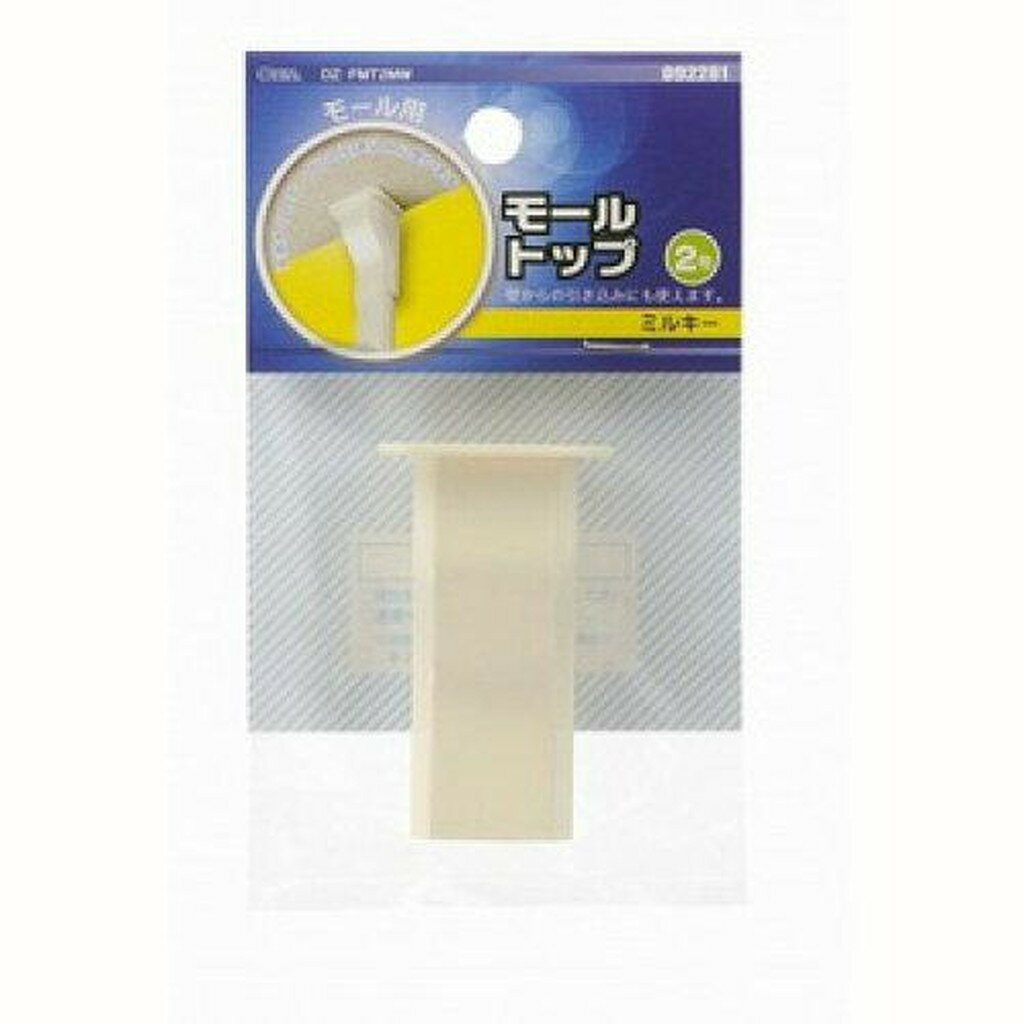 09-2281 モール用トップ(ミルキー/2号) DZ-FMT2MW 　送料込み！