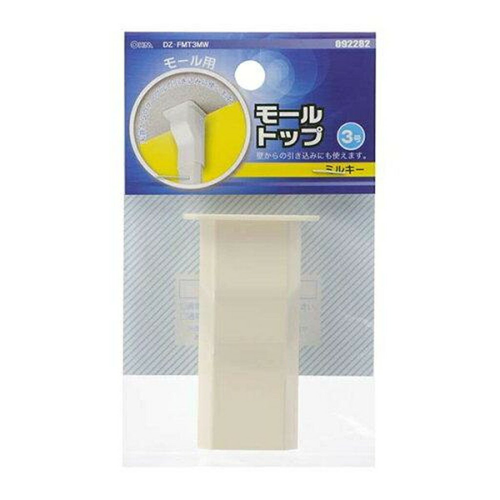 09-2282 モール用トップ(ミルキー/3号) DZ-FMT3MW 　送料込み！