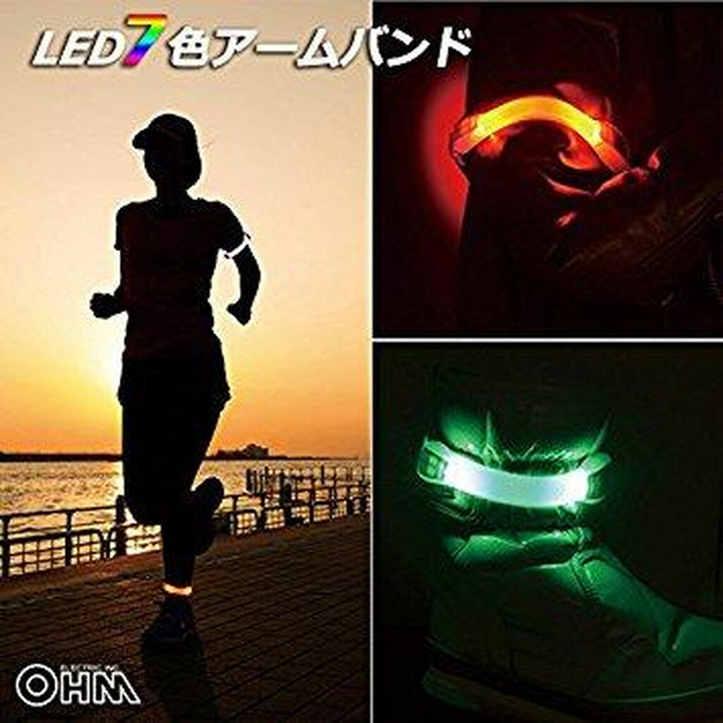07-8629 LEDアームバンド