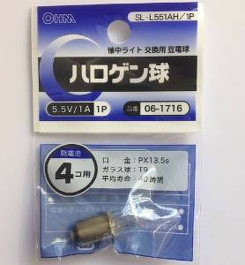 06-1716 ハロゲン球 5.5V/1A 　送料込み！