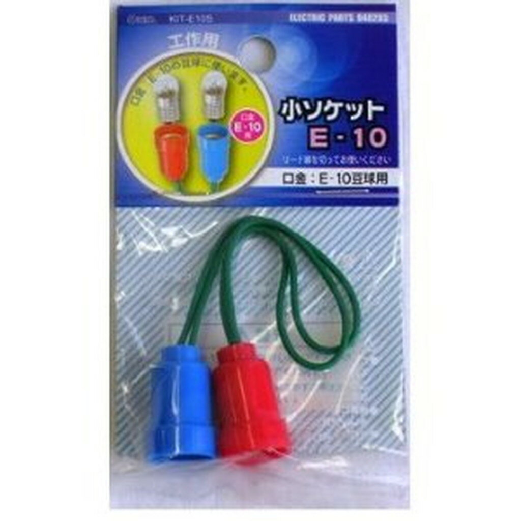 小ソケット E-10 KIT-E10S 　送料込み！