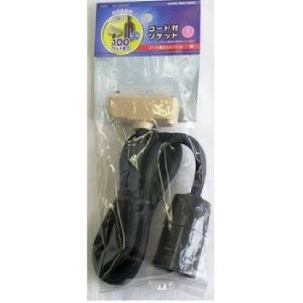 コード付ソケット 引掛シーリング E26黒 　送料込み！