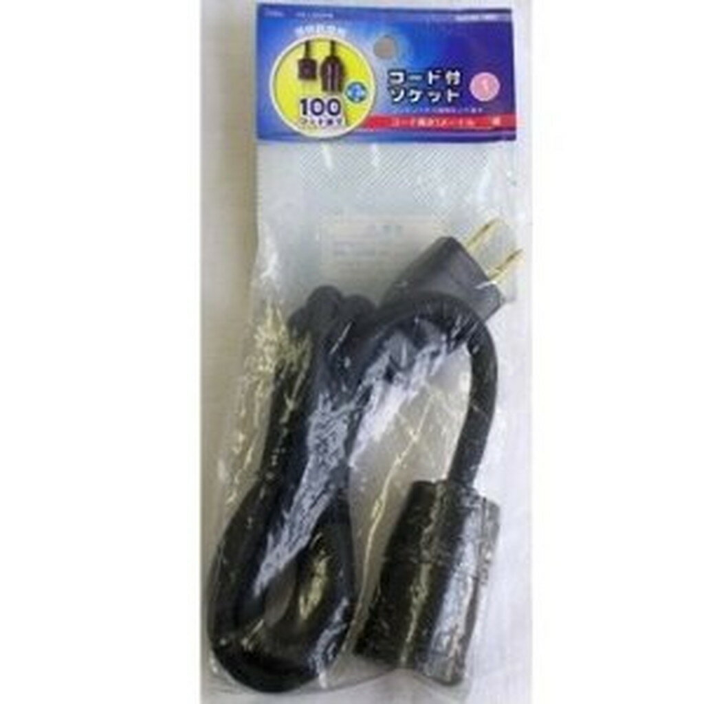 コード付ソケット コンセント E26黒 　送料込み！