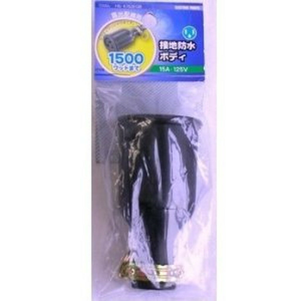 接地防水ボディ 2P+E