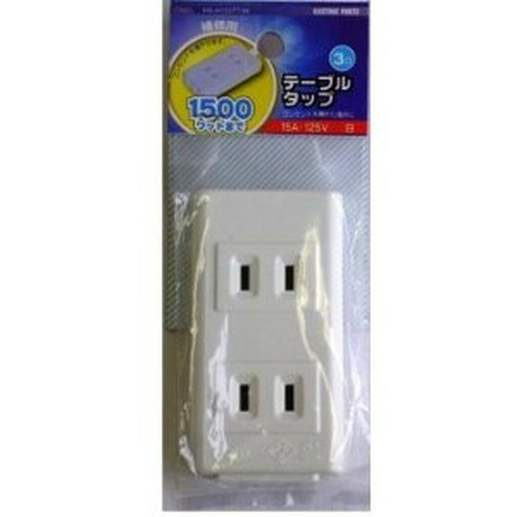 テーブルタップ 3口 白 　送料込み！