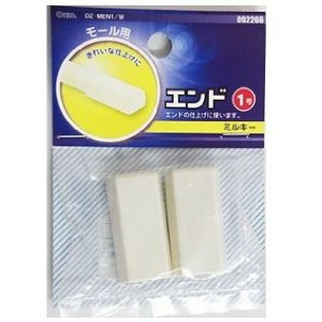 1号モール用エンド ミルキー 　送料込み！