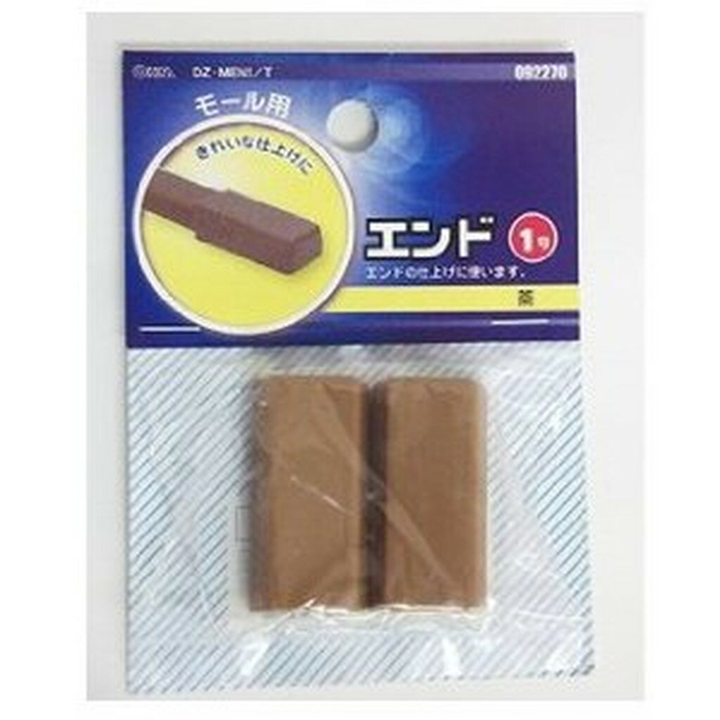 1号モール用エンド 茶 　送料込み！