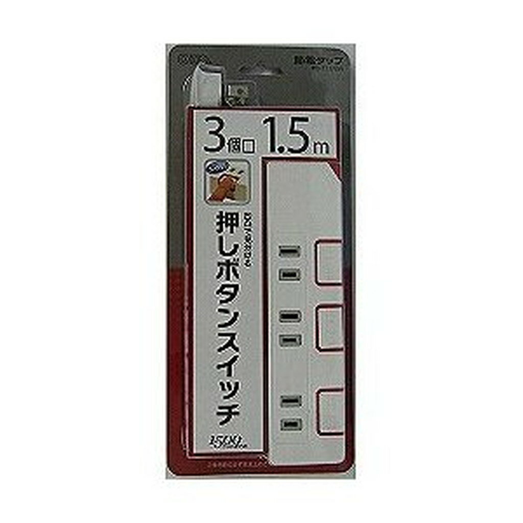 押しボタンスイッチ付き節電タップ 3個口 1.5m