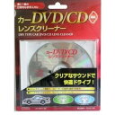 カーDVD/CDレンズクリーナー 乾式 　送料込み！