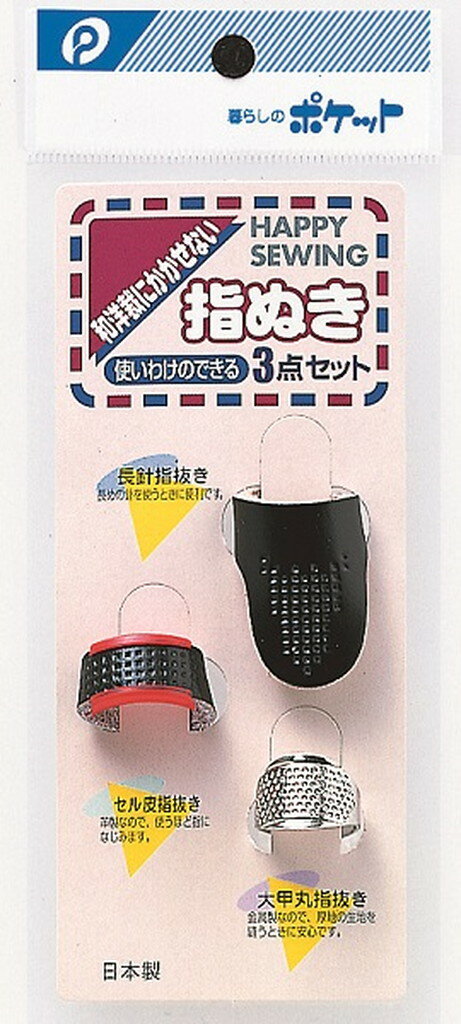 指ぬき(3点セット)