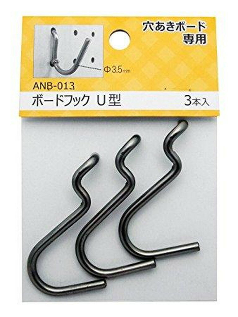 8163900 穴あきボード専用フック U型 3本入り ANB-013