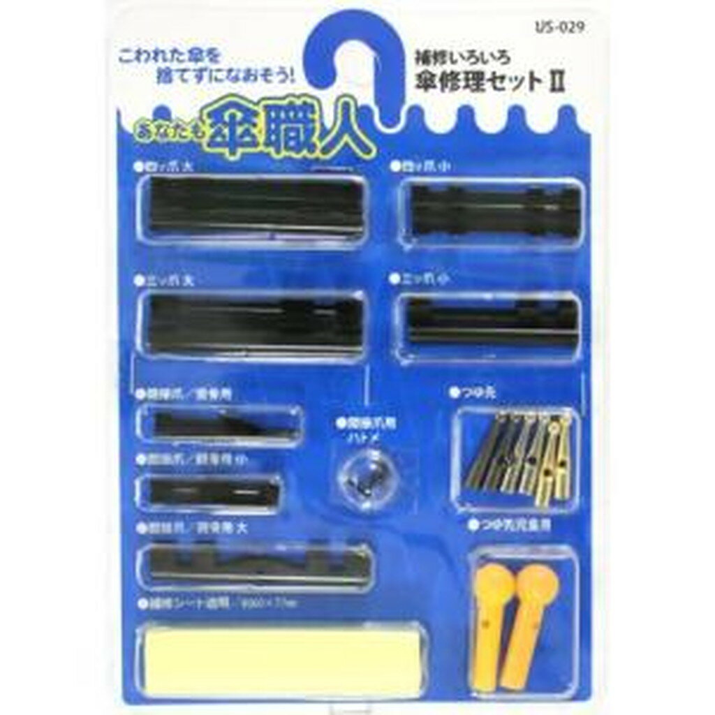 WAKI 傘修理セット II US-29 6152700