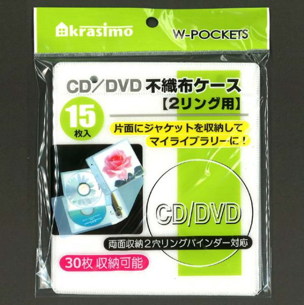 CD/DVD用不織布ケース 2リング用 両面15枚入(30枚収納可) サイズ：13x15cm ※別売り収納バインダー有り