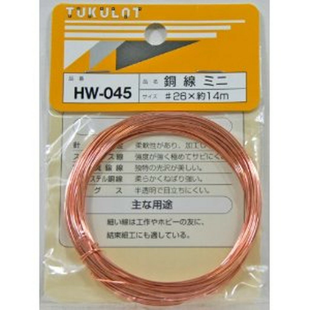 銅線 HW-045 #26X14M ミニ 13070500