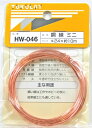 工作・補修用 銅線 HW-046 #24X10M ミニ 13070600 送料込み!