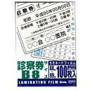 [事務機器＞ラミネートフィルム] ラミネートフィルム 100μ 診察券 100枚