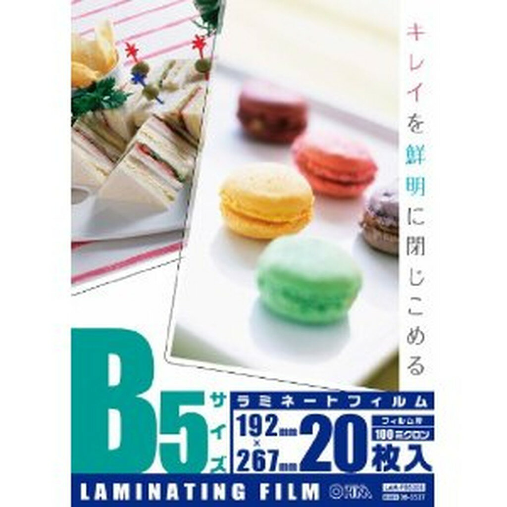 [事務機器＞ラミネートフィルム] ラミネートフィルム 100μ B5 20枚 　送料込み！