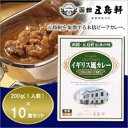 五島軒☆イギリス風カレー 中辛 200g×10食セット (1068741)