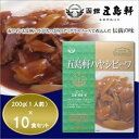 五島軒☆五島軒ハヤシビーフ 200g×10食セット (1068745)