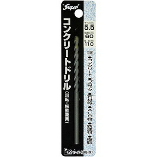 ライト精機 コンクリートドリル (回転・振動兼用) 5.5x110 　送料込み！