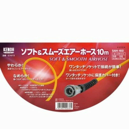 KENOH ソフト＆スムーズエアホース10m SAH-201 　送料込み！