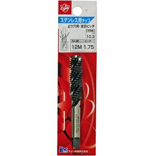 ライト精機 ステンレス用タップ(HSS) 12×1.75 　送料込み！