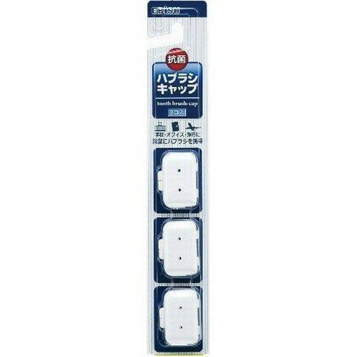 ハブラシキャップ大人用　3個入り　Z-C13 　送料込み！