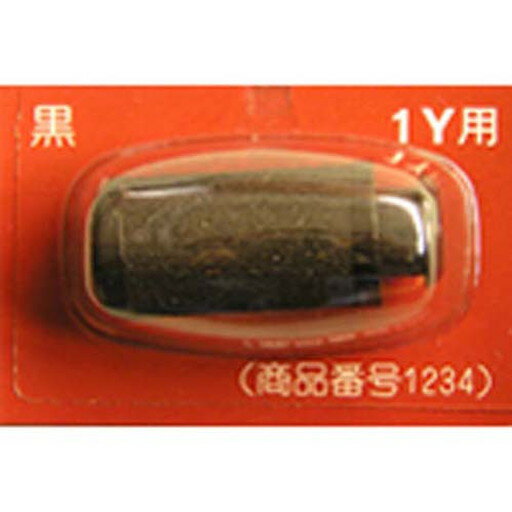 インクローラー1YS用 黒(1234C)(1234 (LA-195)) 　送料込み！