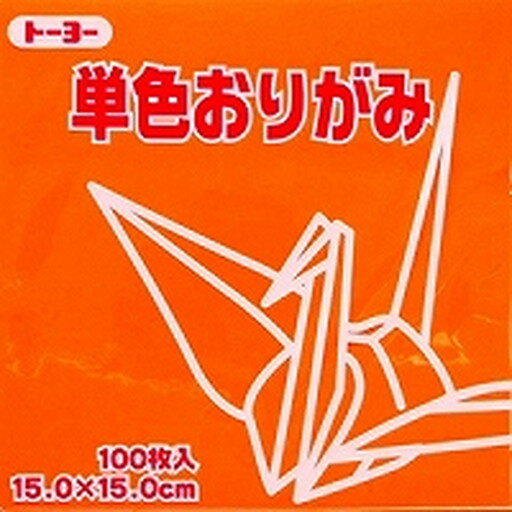 単色折紙15.0CM 105(064105 カキ)「単位:サツ」 　送料込み！