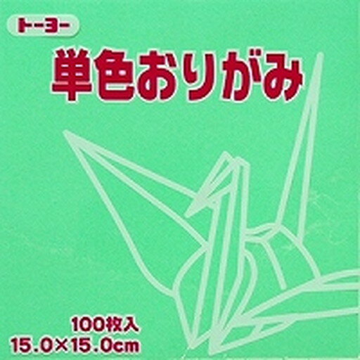 単色折紙15.0CM 121(064121 ウスミド)「単位:サツ」 　送料込み！