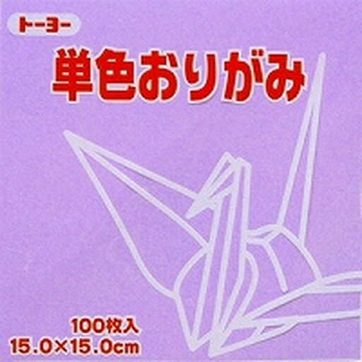単色折紙15.0CM 132(064132 ウスフジ)「単位:サツ」 送料込み！