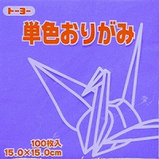 単色折紙15.0CM 133(064133 アオフジ)「単位:サツ」 　送料込み！