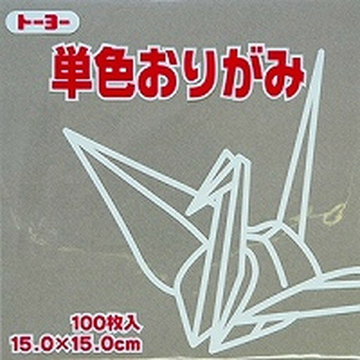 単色折紙15.0CM 155(064155 ハイ)「単位:サツ」 　送料込み！