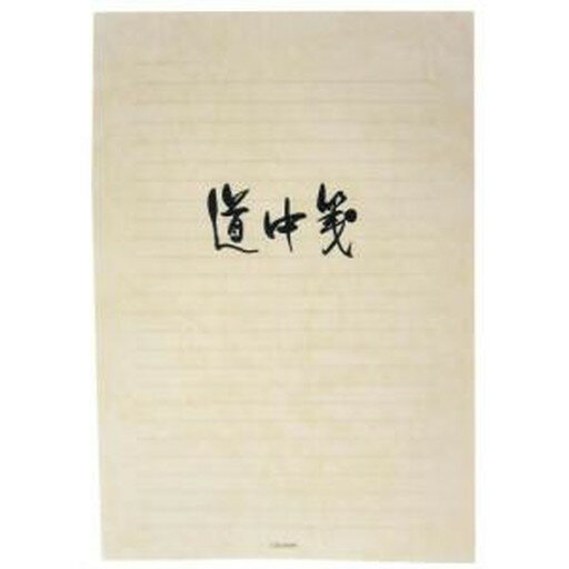 便箋 道中箋 横(セ296) 　送料込み！